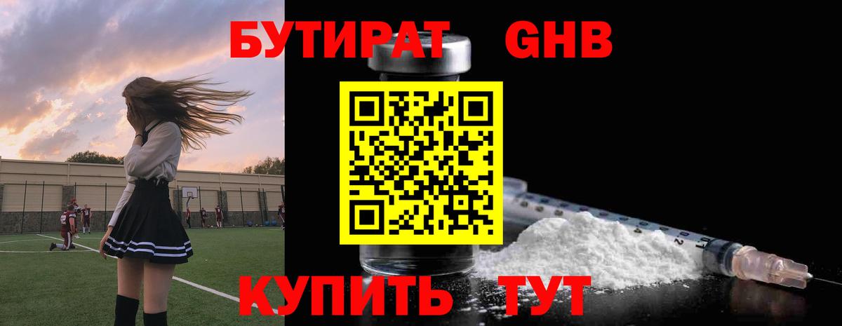 Бутират 99% Павловский Посад