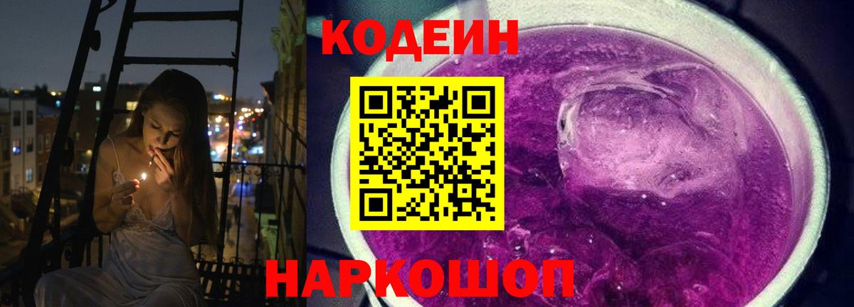 Codein Purple Drank Павловский Посад